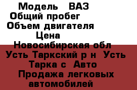  › Модель ­ ВАЗ 2110 › Общий пробег ­ 250 000 › Объем двигателя ­ 1 500 › Цена ­ 47 000 - Новосибирская обл., Усть-Таркский р-н, Усть-Тарка с. Авто » Продажа легковых автомобилей   